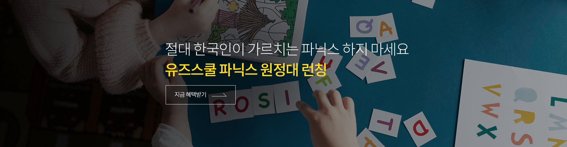 절대 한국인이 가르치는 파닉스 하지 마세요. 유즈스쿨 파닉스원정대 지금 혜택받기